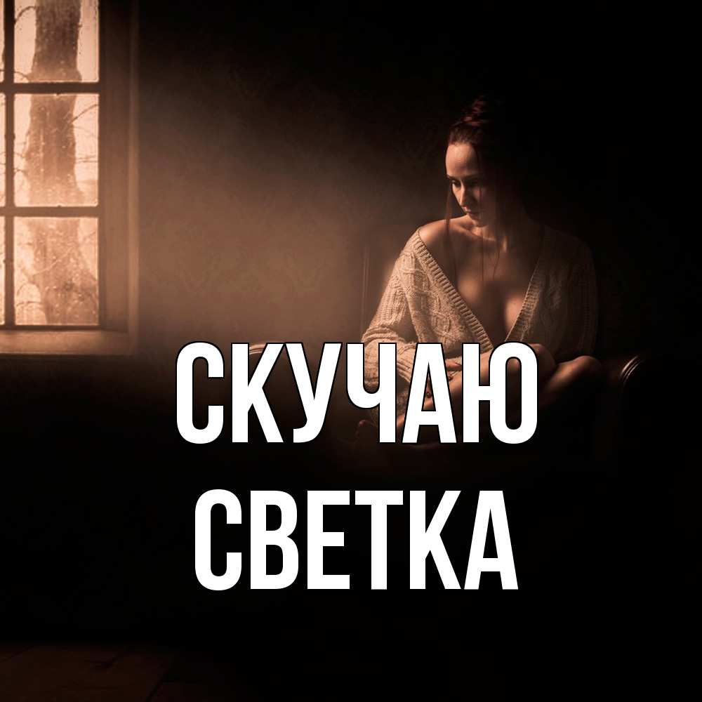 Открытка  с именем. Светка, Скучаю  