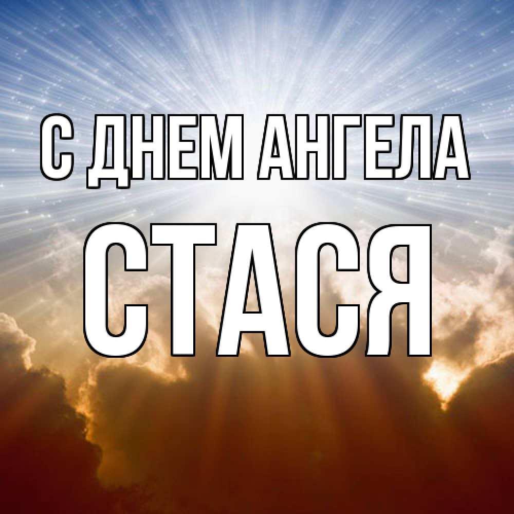 Открытка  с именем. Стася, С днем ангела  