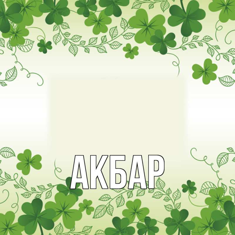 Картинка  с именем , Акбар