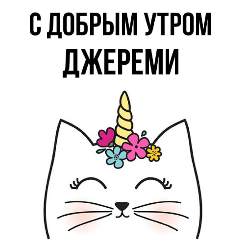 Открытка с именем, Джереми, С добрым утром