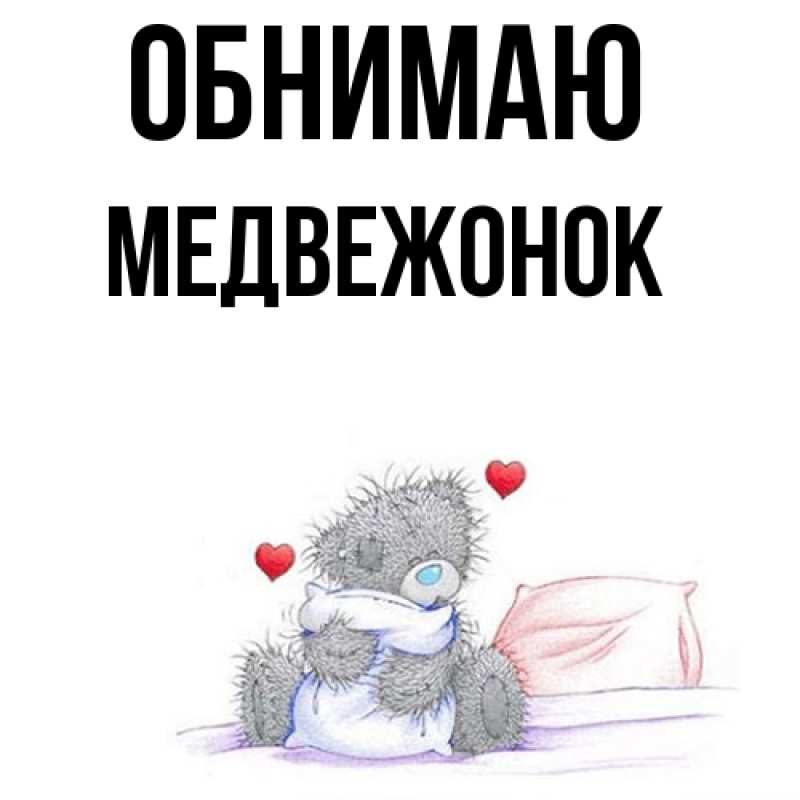 Картинка Обнимаю, Медвежонок