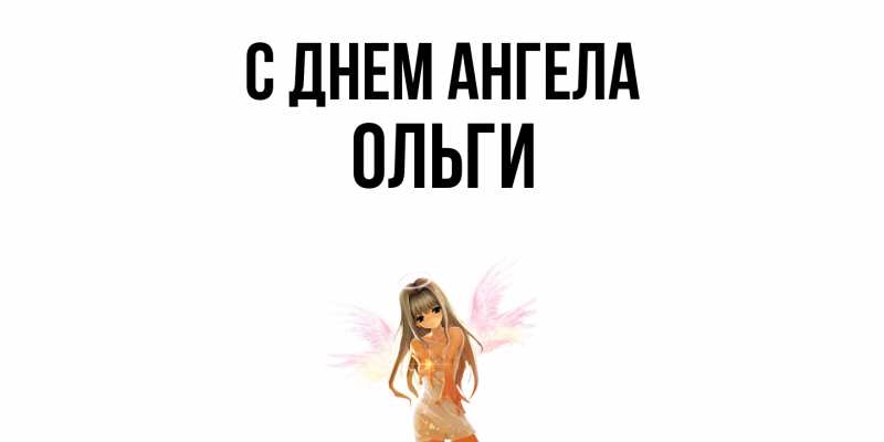 Картинка С днем ангела, Ольги