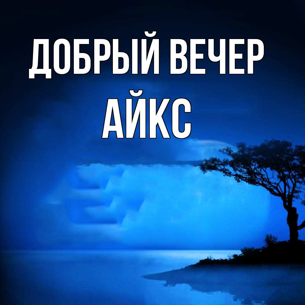 Открытка  с именем. АйкС, Добрый вечер  