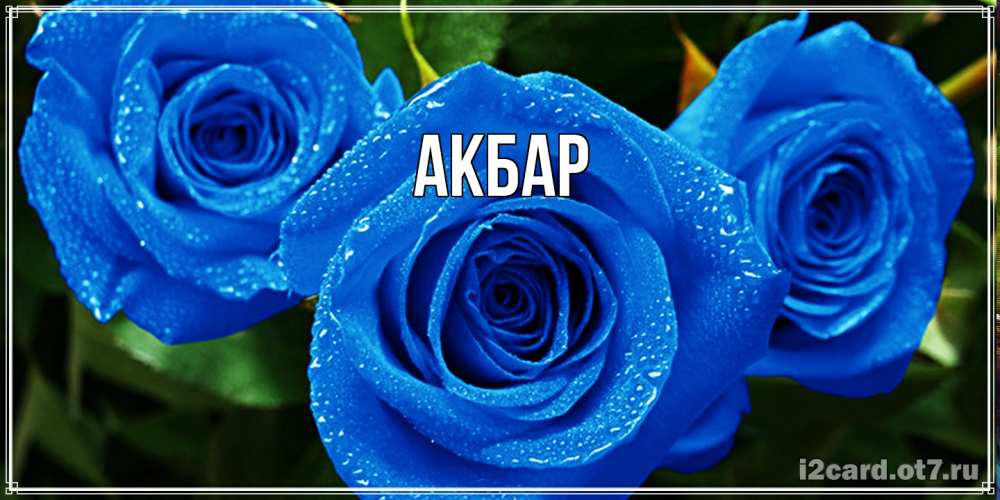 Открытка  с именем. Акбар, Главная  