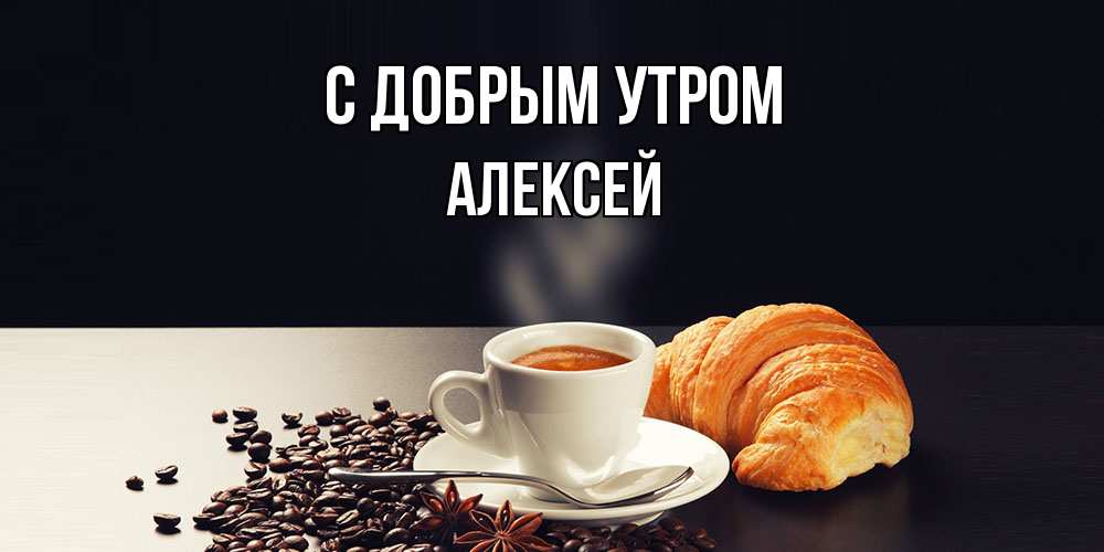 Открытка  с именем. Алексей, С добрым утром  