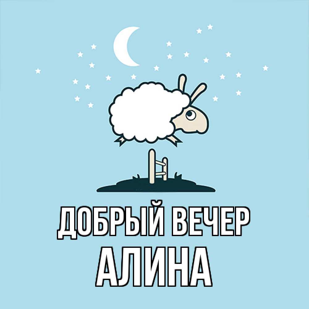 Открытка  с именем. Алина, Добрый вечер  