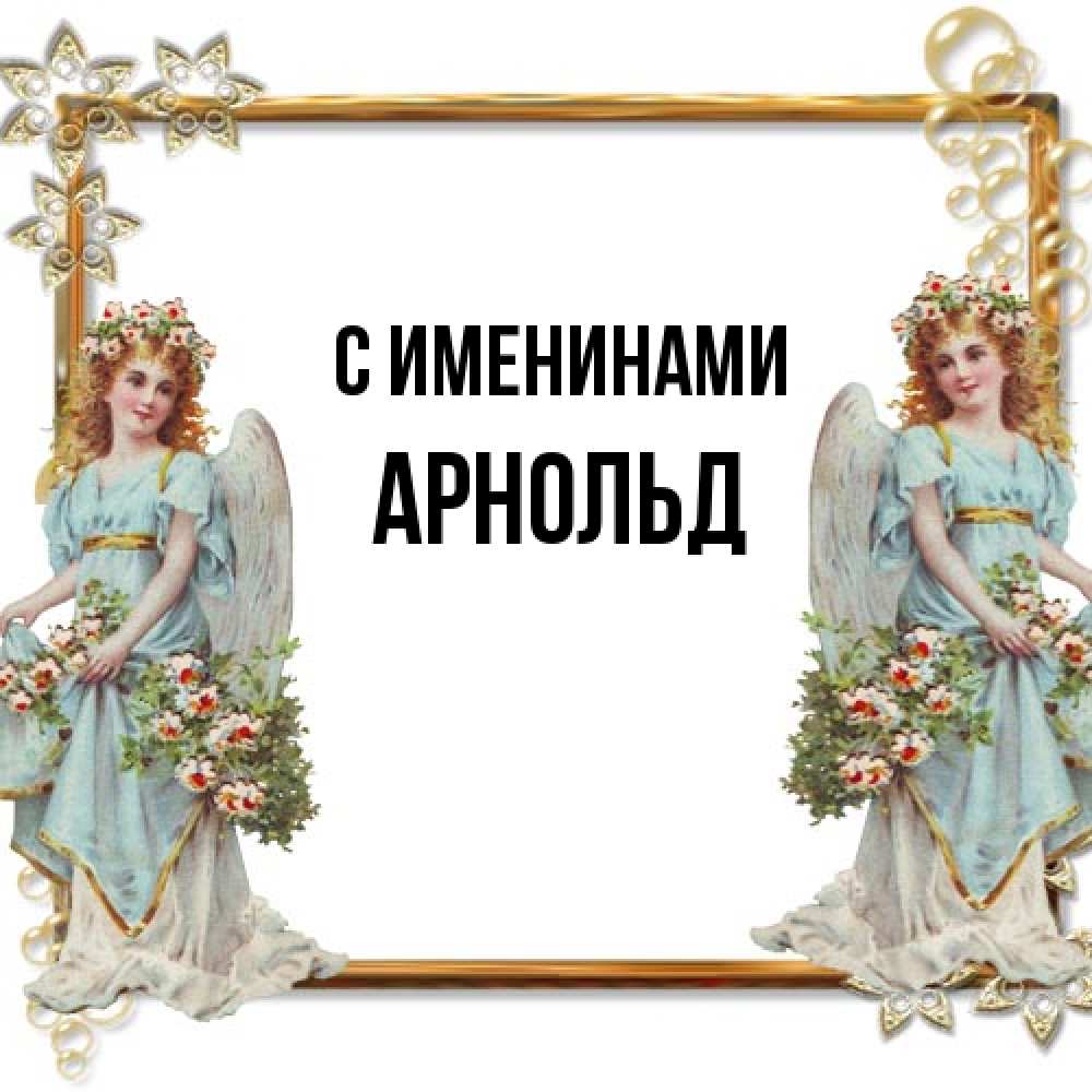 Открытка  с именем. Арнольд, С именинами  