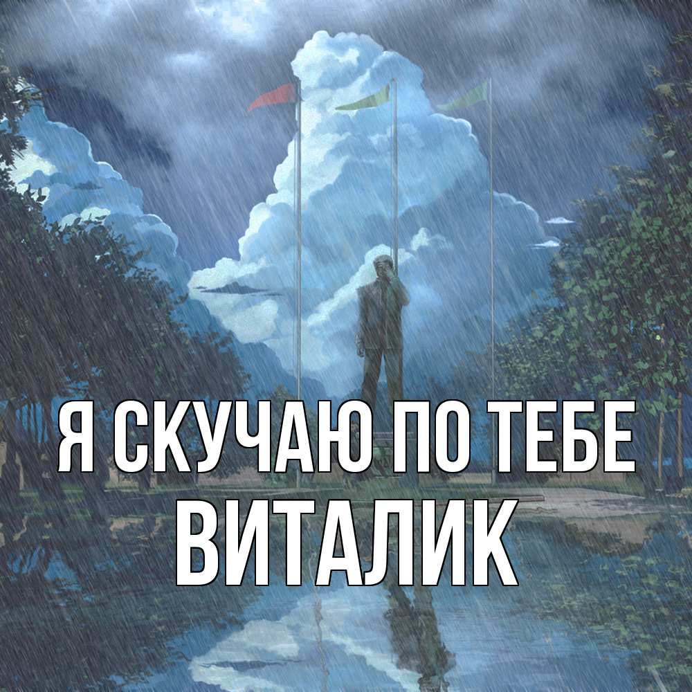 Открытка  с именем. Виталик, Я скучаю по тебе  