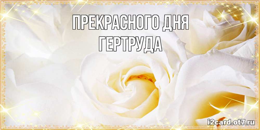 Открытка  с именем. Гертруда, Прекрасного дня  