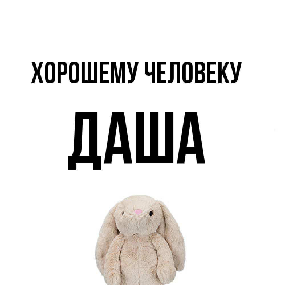 Открытка  с именем. Даша, Хорошему человеку  