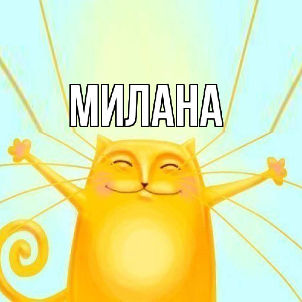 Открытка  с именем. Милана, Главная  