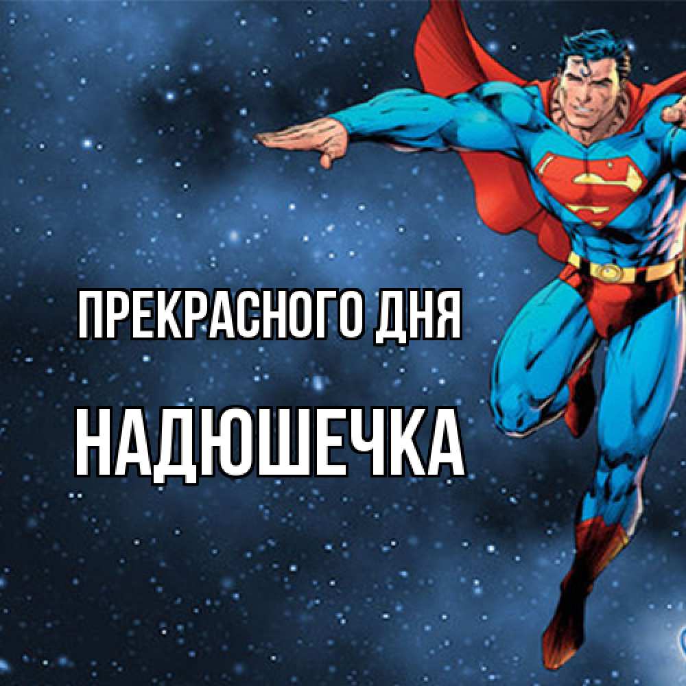 Открытка  с именем. Надюшечка, Прекрасного дня  