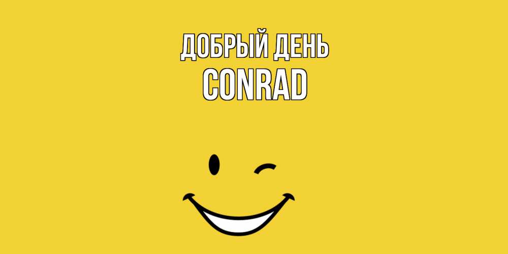 Открытка  с именем. Conrad, Добрый день  