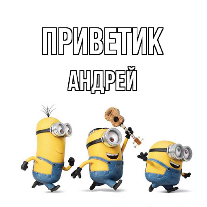 Картинка приветик, Андрей