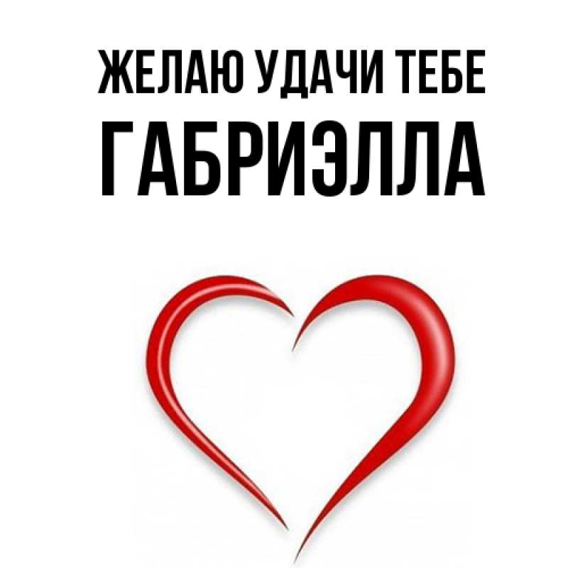 Картинка Желаю удачи тебе, Габриэлла