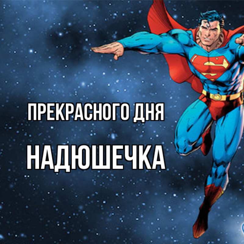 Картинка Прекрасного дня, Надюшечка