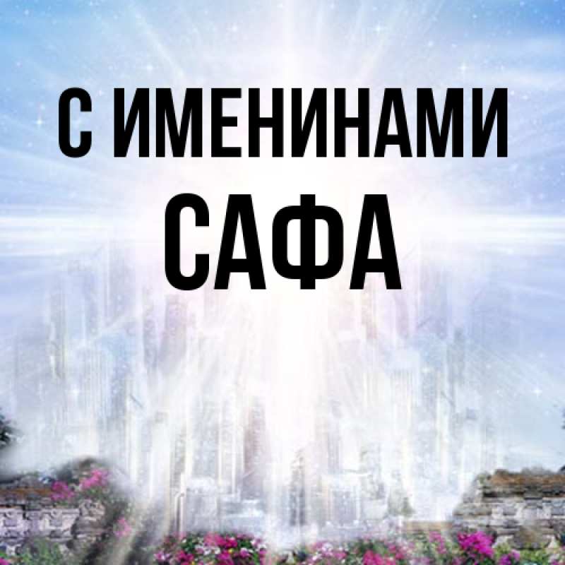 Картинка С именинами, Сафа
