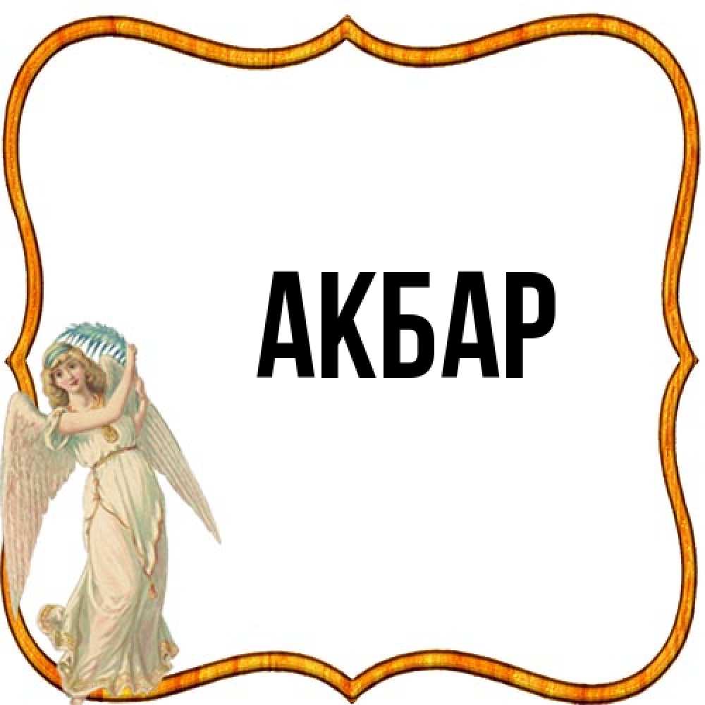 Открытка  с именем. Акбар, Главная  