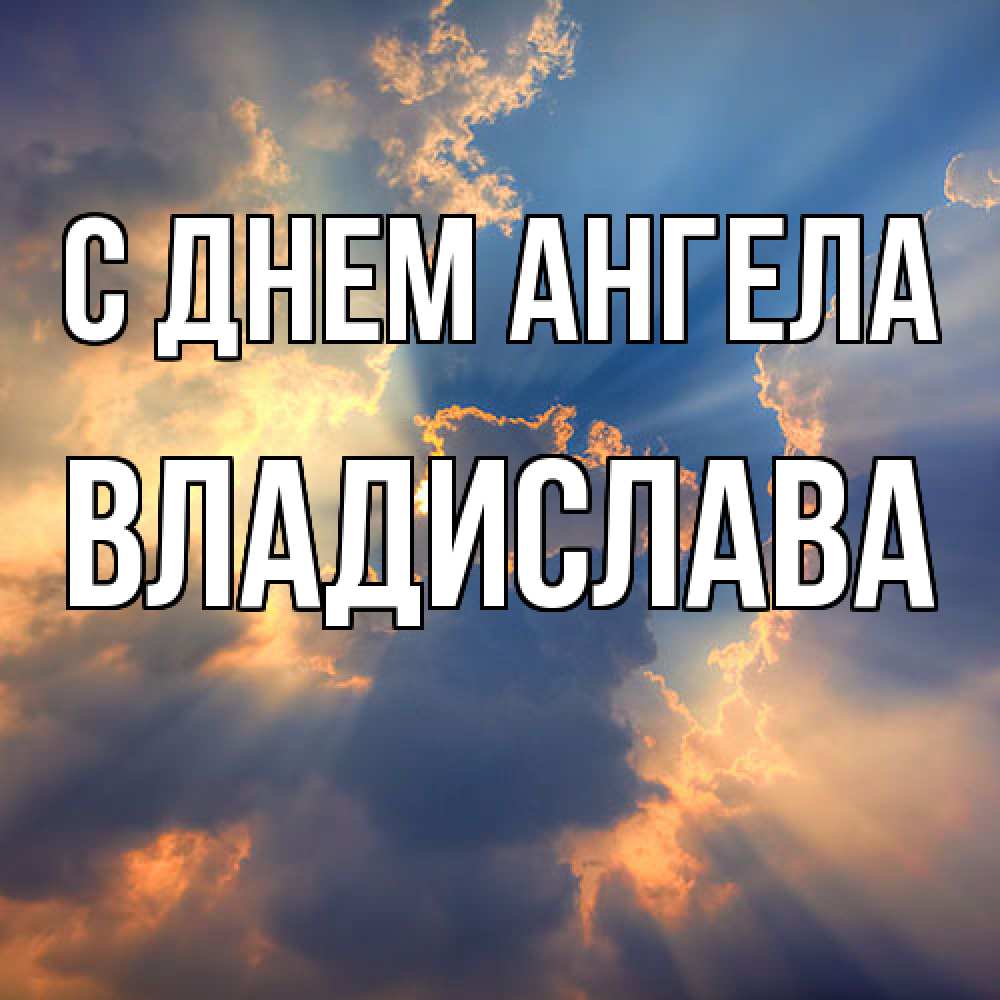 Открытка  с именем. Владислава, С днем ангела  