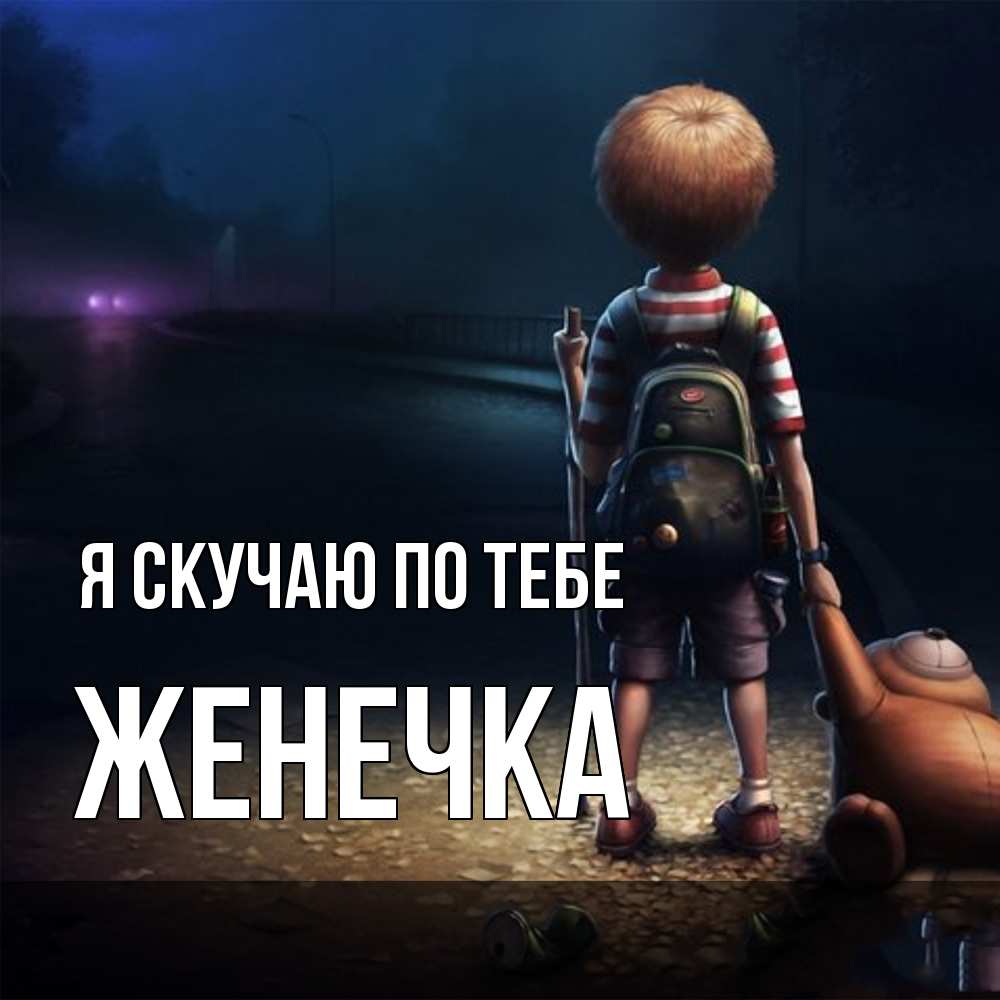 Открытка  с именем. Женечка, Я скучаю по тебе  