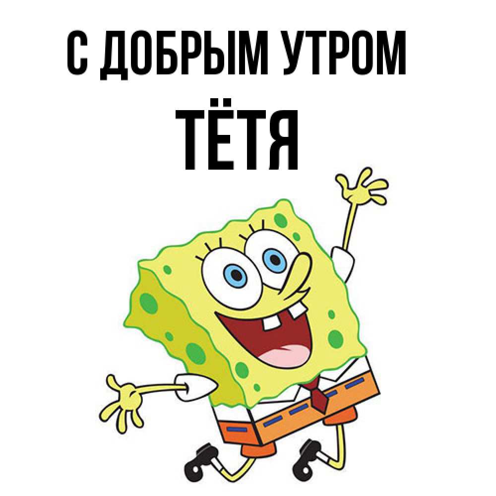 Открытка  с именем. Тётя, С добрым утром  