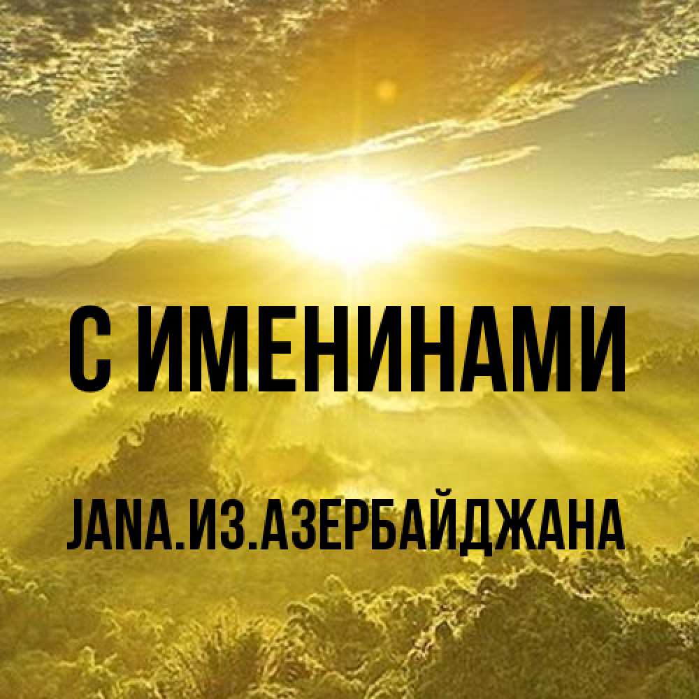 Открытка  с именем. JANAизазербайджана, С именинами  