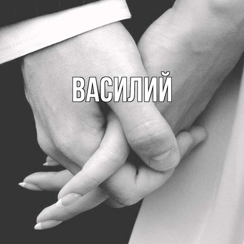 Картинка  с именем , Василий