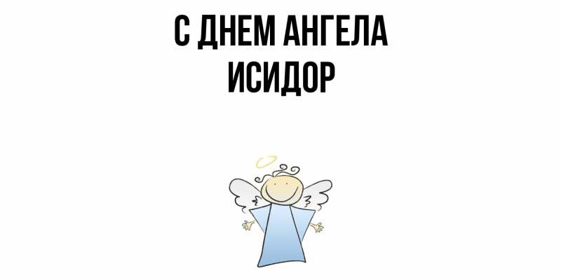 Картинка С днем ангела, Исидор