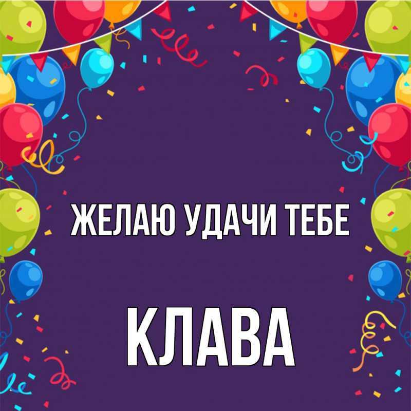Картинка Желаю удачи тебе, Клава