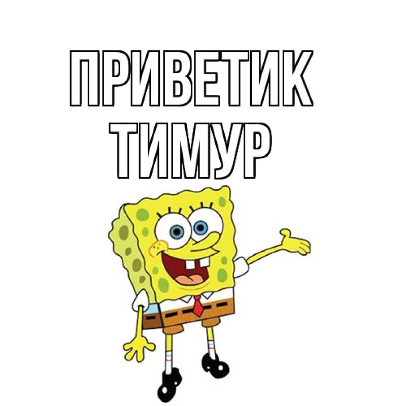 Картинка приветик, Тимур