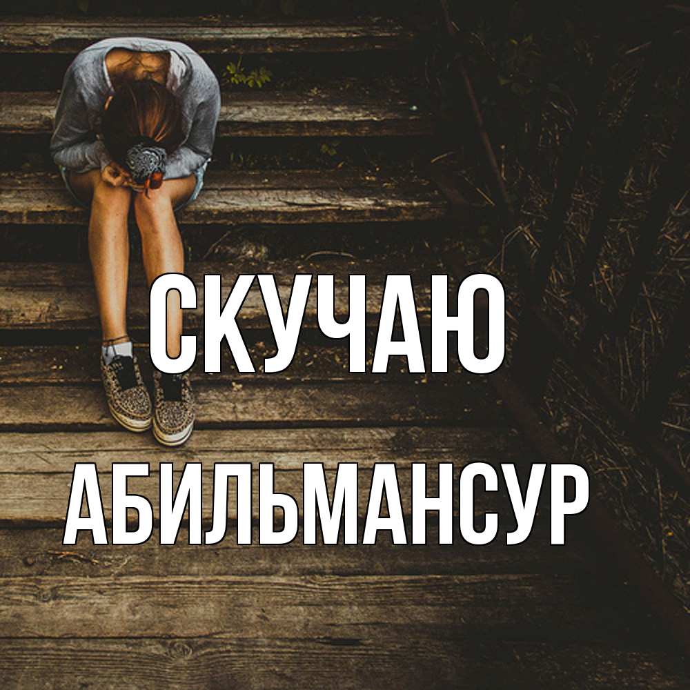 Открытка  с именем. Абильмансур, Скучаю  