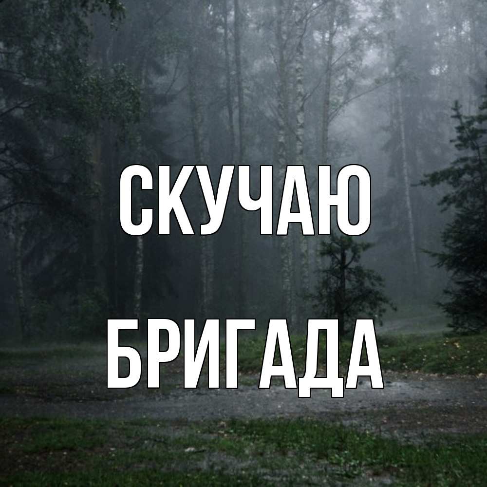 Открытка  с именем. Бригада, Скучаю  