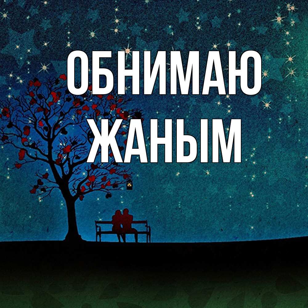 Открытка  с именем. Жаным, Обнимаю  