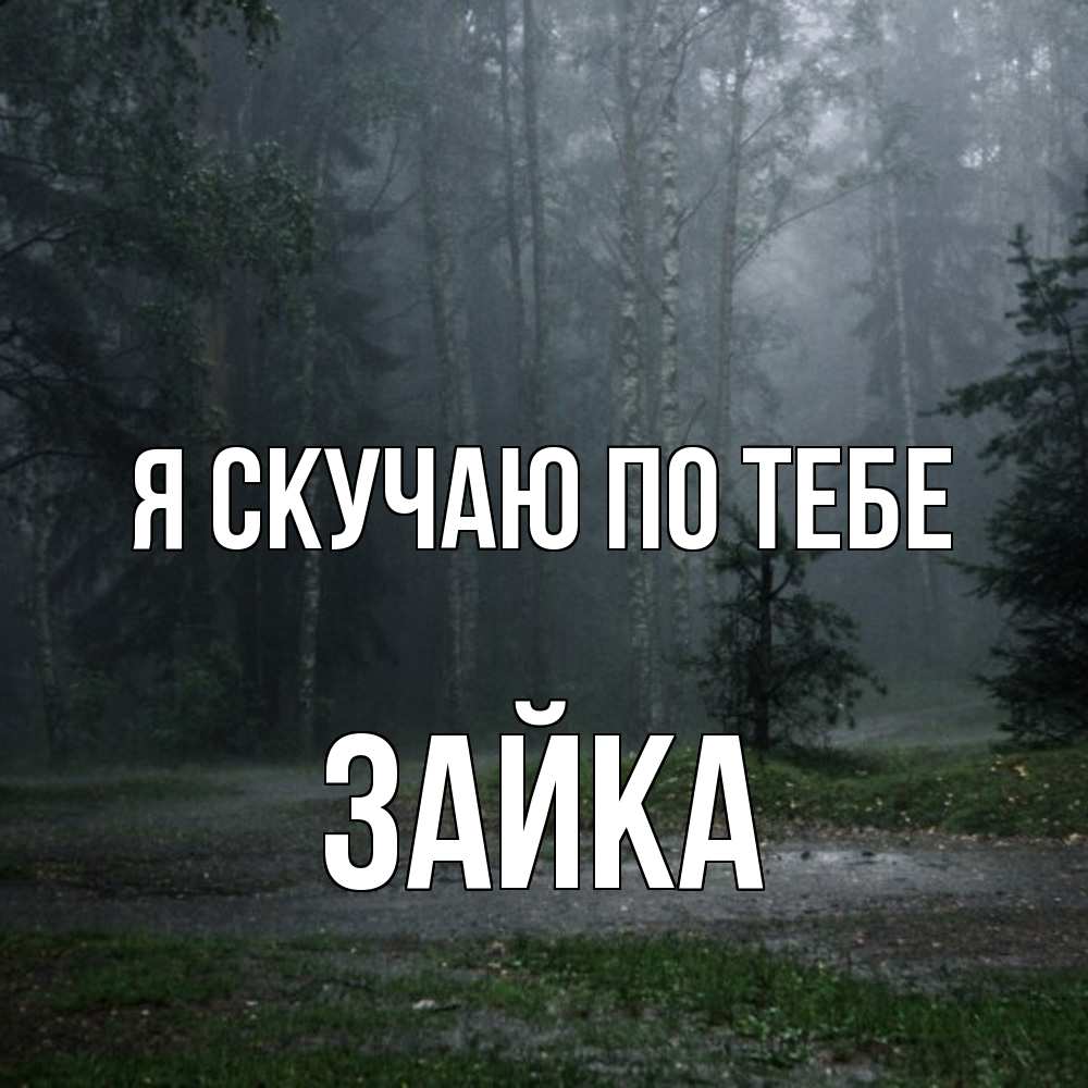 Открытка  с именем. Зайка, Я скучаю по тебе  