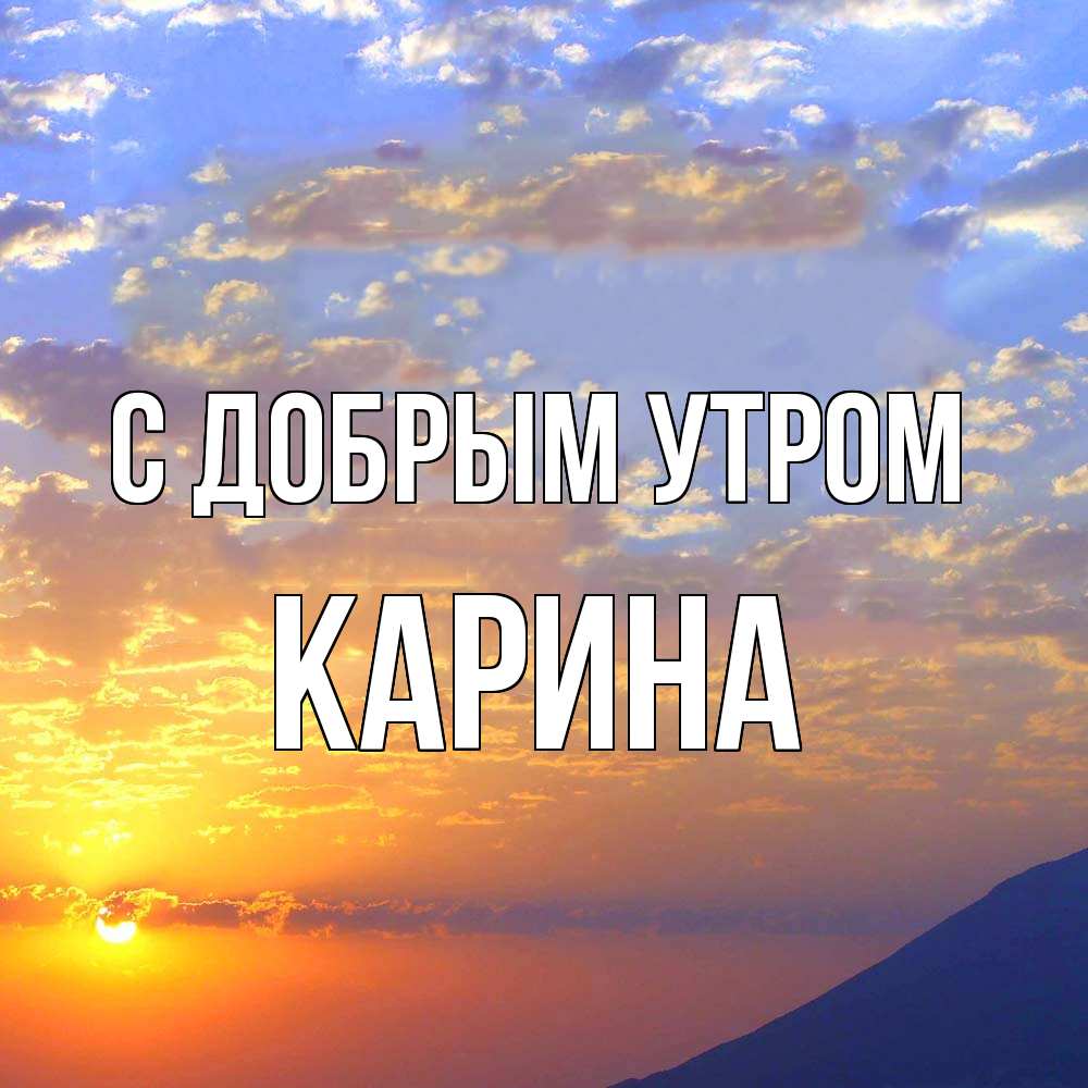 Открытка  с именем. Карина, С добрым утром  