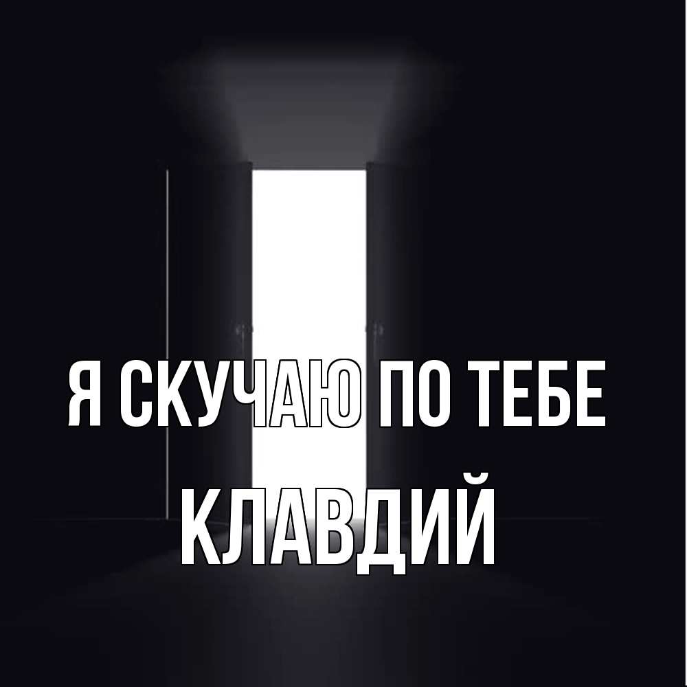Открытка  с именем. Клавдий, Я скучаю по тебе  