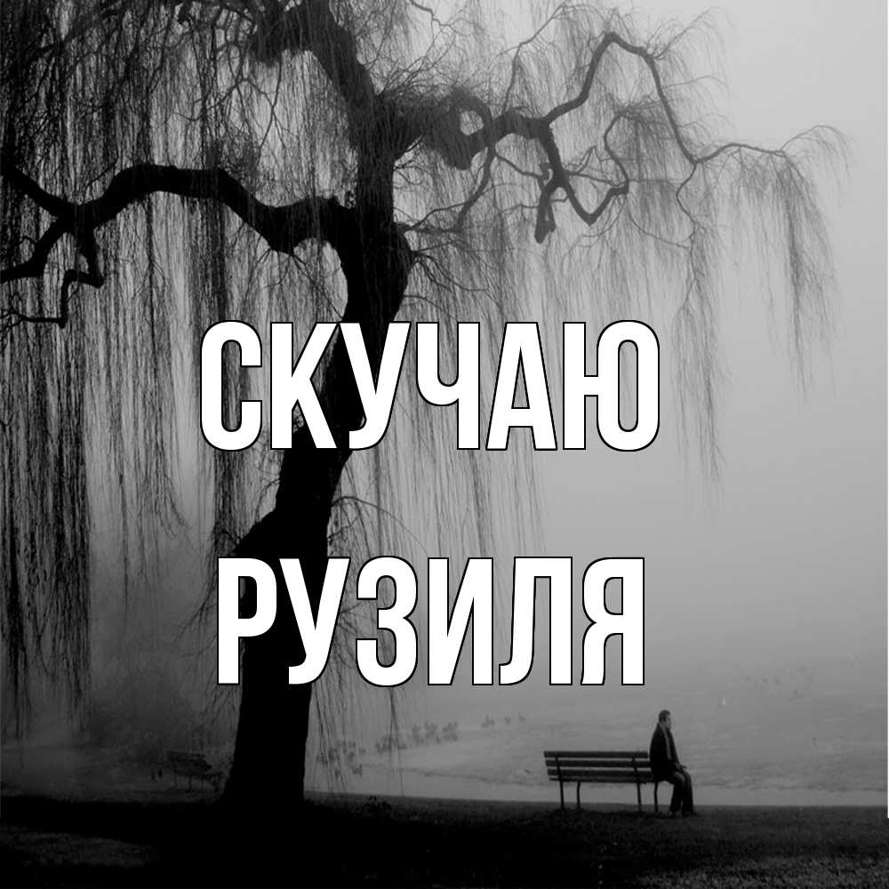 Открытка  с именем. Рузиля, Скучаю  