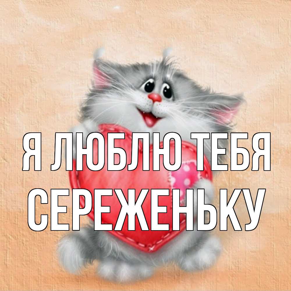 Открытка  с именем. Сереженьку, Я люблю тебя  