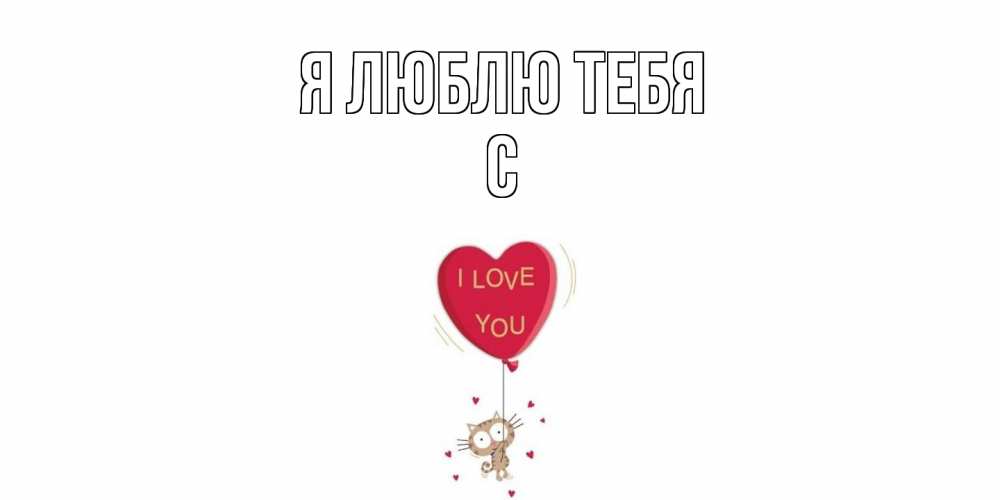 Открытка  с именем. с, Я люблю тебя  