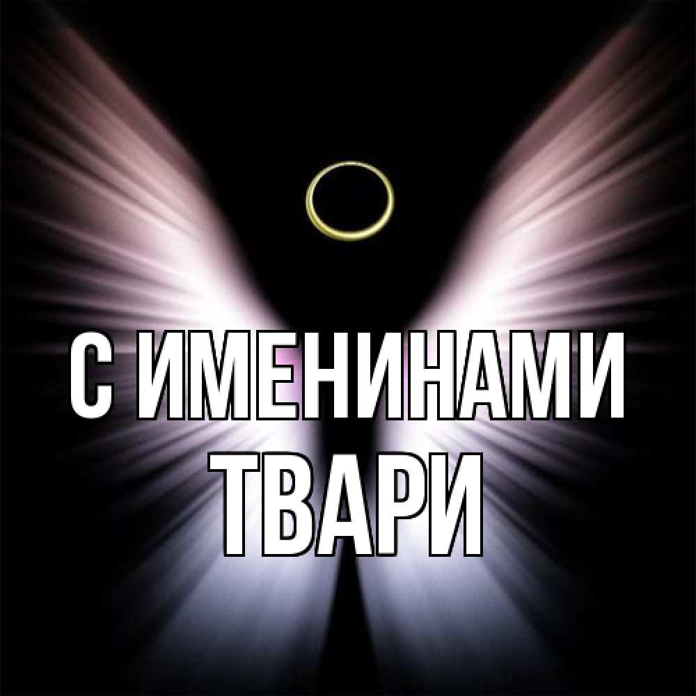 Открытка  с именем. твари, С именинами  