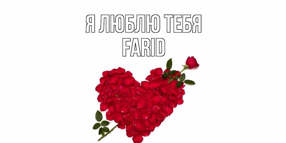 Открытка  с именем. Farid, Я люблю тебя  