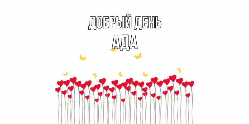 Картинка Добрый день, Ада