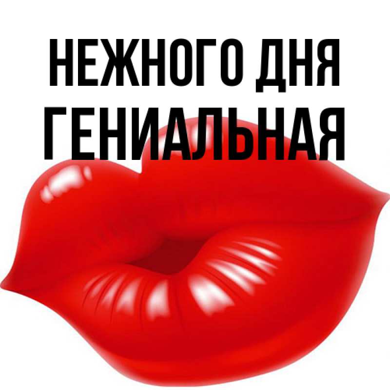 Картинка Нежного дня, Гениальная