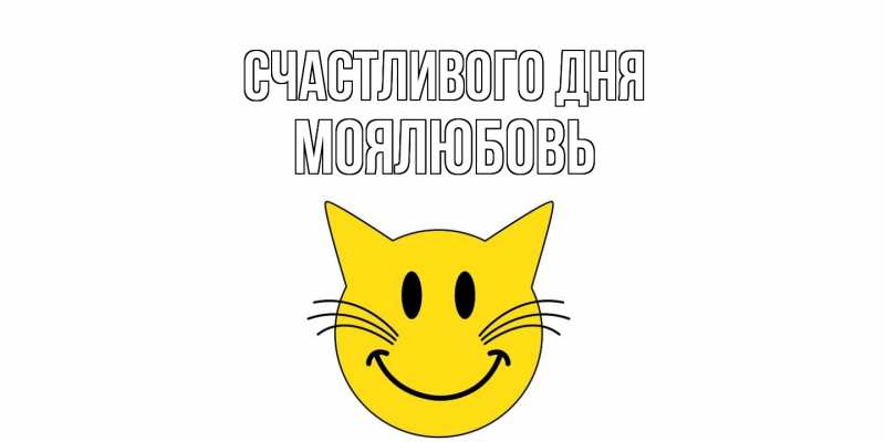 Картинка Счастливого дня, Моялюбовь