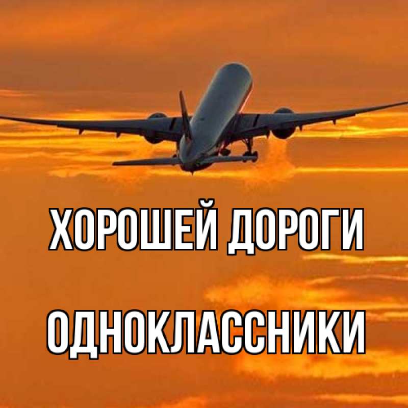 Картинка Хорошей дороги, Одноклассники