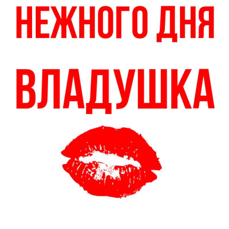 Открытка с именем, владушка, Нежного дня