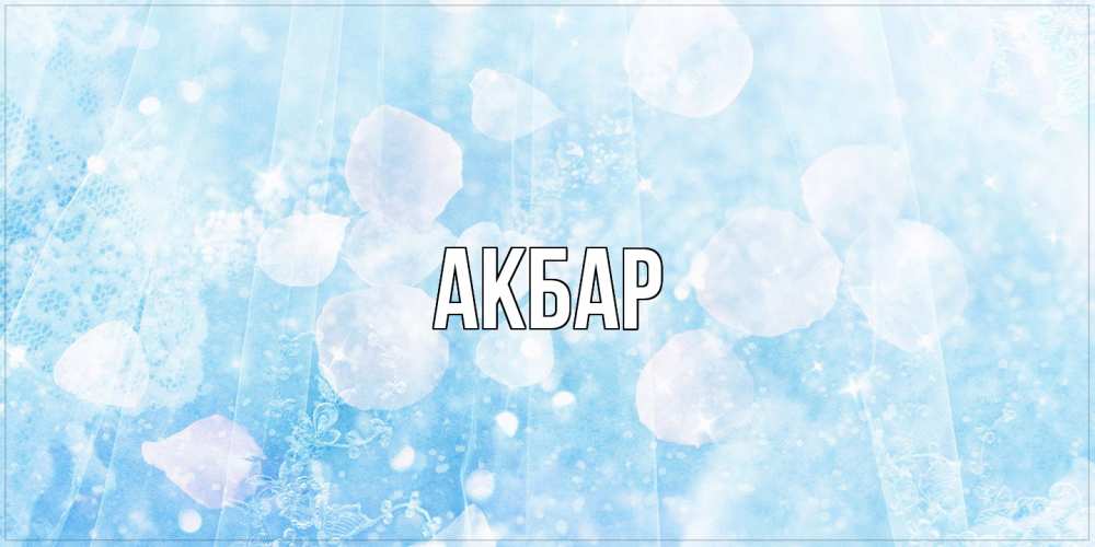 Открытка  с именем. Акбар, Главная  