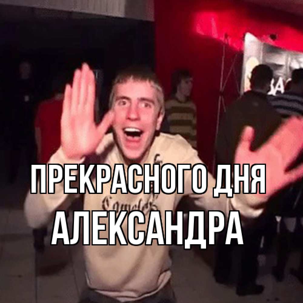 Открытка  с именем. Александра, Прекрасного дня  