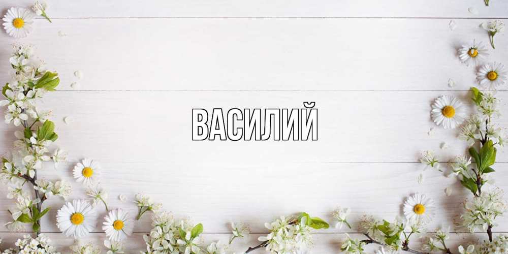 Открытка  с именем. Василий, Главная  