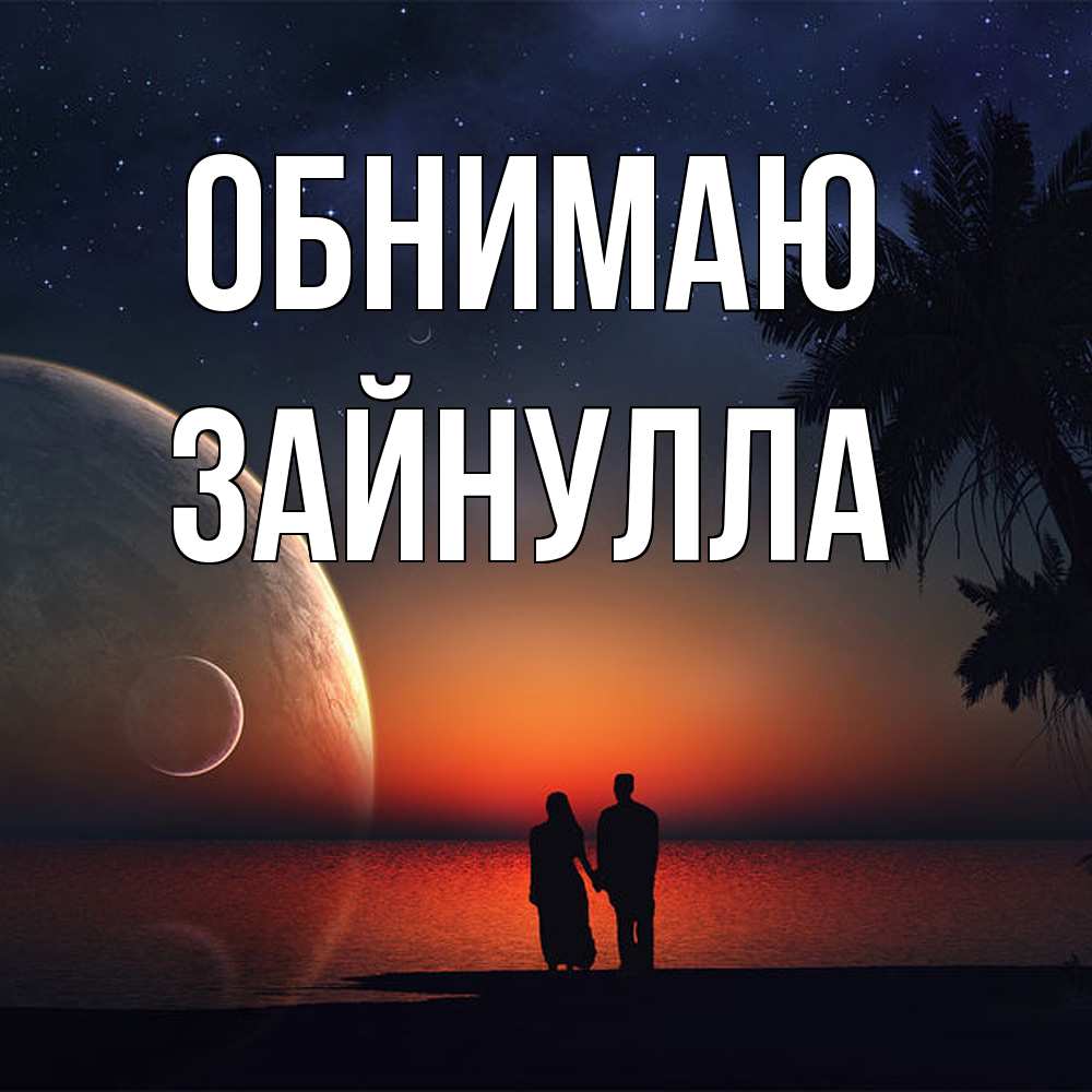 Открытка  с именем. Зайнулла, Обнимаю  